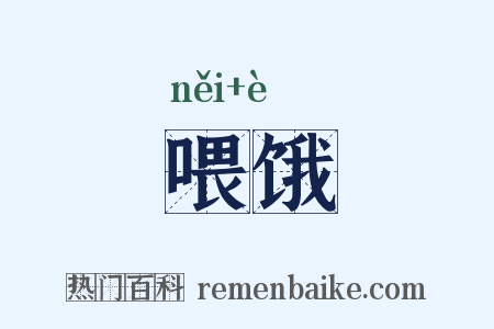 喂饿是什么意思的图片